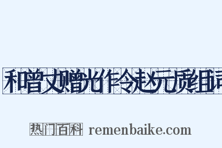 和曾丈赠光作令赵元质组词是什么意思的图片